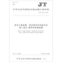 中华人民共和国交通运输行业标准（JT/T1172.1-2017）系列2集装箱技术要求和试验方法第1部分通用货物集装箱