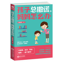 孩子总撒谎,妈妈怎么办