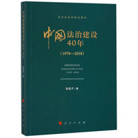 中国法治建设40年（1978—2018 纪念改革开放40周年）