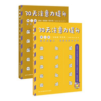 30天注意力提升 第二阶(套装共2册)