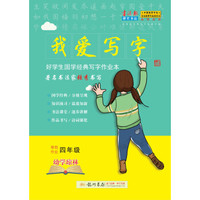 2019年春季 我爱写字四年级寒假幼学琼林