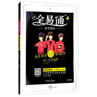 全易通：初中语文（七年级上 RJ版）