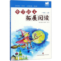 小学语文拓展阅读(1上统编本)