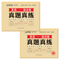 闪过 2020考研英语一·真题真练（2000-2019） 20年真题 刷题专用（套装共2册）