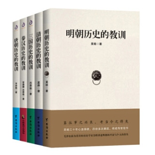 历史的教训系列：吕思勉+吴晗+岑仲勉+孟森+张荫麟（套装全5册）