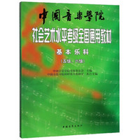 中国音乐学院社会艺术水平考级全国通用教材(基本乐科5级6级)