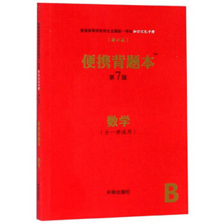 便携背题本：数学（全1册通用 第7版 浙江卷）/普通高等学校招生全国统一考试知识记忆手册