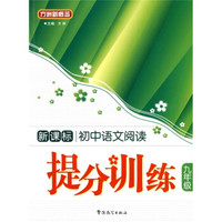 方洲新概念：初中语文阅读提分训练（9年级）（新课标）