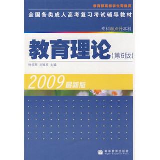 全国各类成人高考复习考试辅导教材（专科起点升本科）：教育理论（第6版）