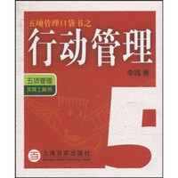 五项管理口袋书之5：行动管理