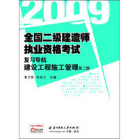 2009全国二级建造师执业资格考试复习导航：建设工程施工管理（第2版）