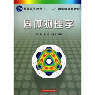 固体物理学/普通高等教育“十一五”国家级规划教材