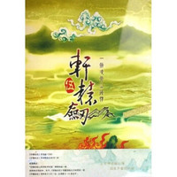 CD-R（DVD）轩辕剑5：一剑凌云山海情