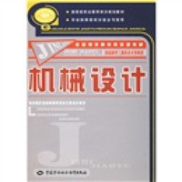 金蓝领技师教育培训教材：机械设计