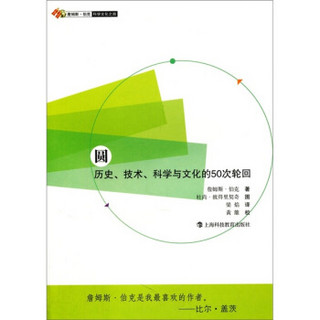 圆：历史、技术、科学与文化的50次轮回