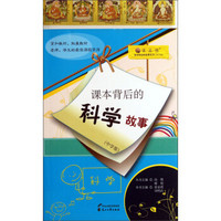 读·品·悟·课本背后的故事系列：课本背后的科学故事（中学版）