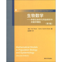 数学交叉学科与应用数学丛书·生物数学：种群生物学与传染病学中的数学模型（第2版）