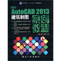 中文版Auto CAD2013建筑制图案例教程