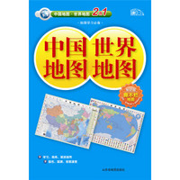 中国地图·世界地图（知识版二合一）（2014版）