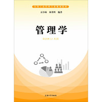 管理学/实用工商管理专业规划教材