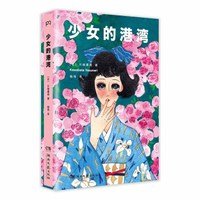 少女的港湾(附赠唯美少女风精致手绘纪念卡!)