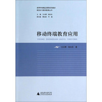 移动终端教育应用/高等学校精品课程系列教材·新技术与教师教育丛书