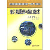 单片机原理与接口技术/高等院校电工电子技术类课程“十二五”规划教材