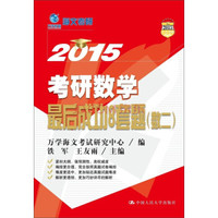 万学教育海文考研:考研数学最后成功8套题(数二)