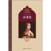 法国文学经典:高龙芭