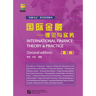 国际金融 理论与实务（第2版）