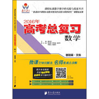 课程标准数学教学的实践与探索丛书·2016年高考总复习：数学（基础篇 文科）