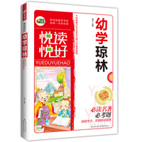 幼学琼林 (彩色注音版 悦读悦好 芒果阅读)