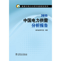 能源与电力分析年度报告系列 2015中国电力供需分析报告