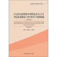 《毛泽东思想和中国特色社会主义理论体系概论》教学参考与案例精编