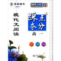 京师普教本真语文：现代文阅读踩点夺分（高一）
