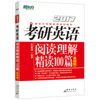 新东方 2017年考研英语阅读理解精读100篇（基础版）