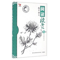 初中语文阅读欣赏（第5卷）