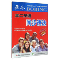 高二英语(人教版)薄冰语同步语法