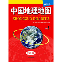 中国地理地图（学生专用版）