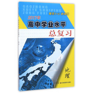 2017年高中学业水平总复习：地理