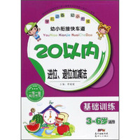 幼小衔接快车道：20以内进位、退位加减法（基础训练 3-6岁适用）