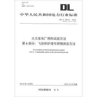 火力发电厂燃料试验方法 第6部分：飞灰和炉渣可燃物测定方法（DL/T 567.6—2016）