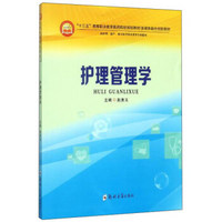 护理管理学(供护理助产相关医学技术类等专业使用十三五高等职业教育医药院校规划教材多媒体融合创新教材)