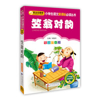 笠翁对韵(彩图注音版)/小学生语文新课标必读丛书