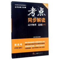 考点同步解读：高中物理（选修3-1 新高考学考+选考新课标 浙江专用）