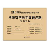 考研数学﹙一﹚2019历年真题详解（2009-2018十年真题）