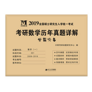 考研数学﹙一﹚2019历年真题详解（2009-2018十年真题）