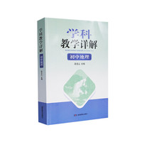 学科教学详解·初中地理