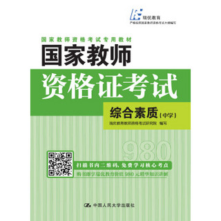 国家教师资格证考试——综合素质（中学）