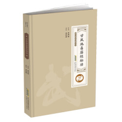 《甘凤池易筋经秘功》
